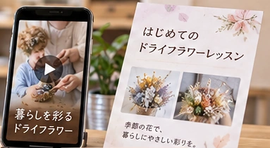 ドライフラワー教室を伝える動画とチラシのイメージ