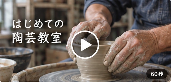 陶芸教室のCM動画のデザインサンプル。再生できる動画ではなく、仕上がりのイメージです