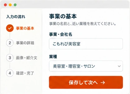 事業情報を登録の画面イメージ