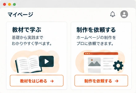 制作・学習を利用の画面イメージ