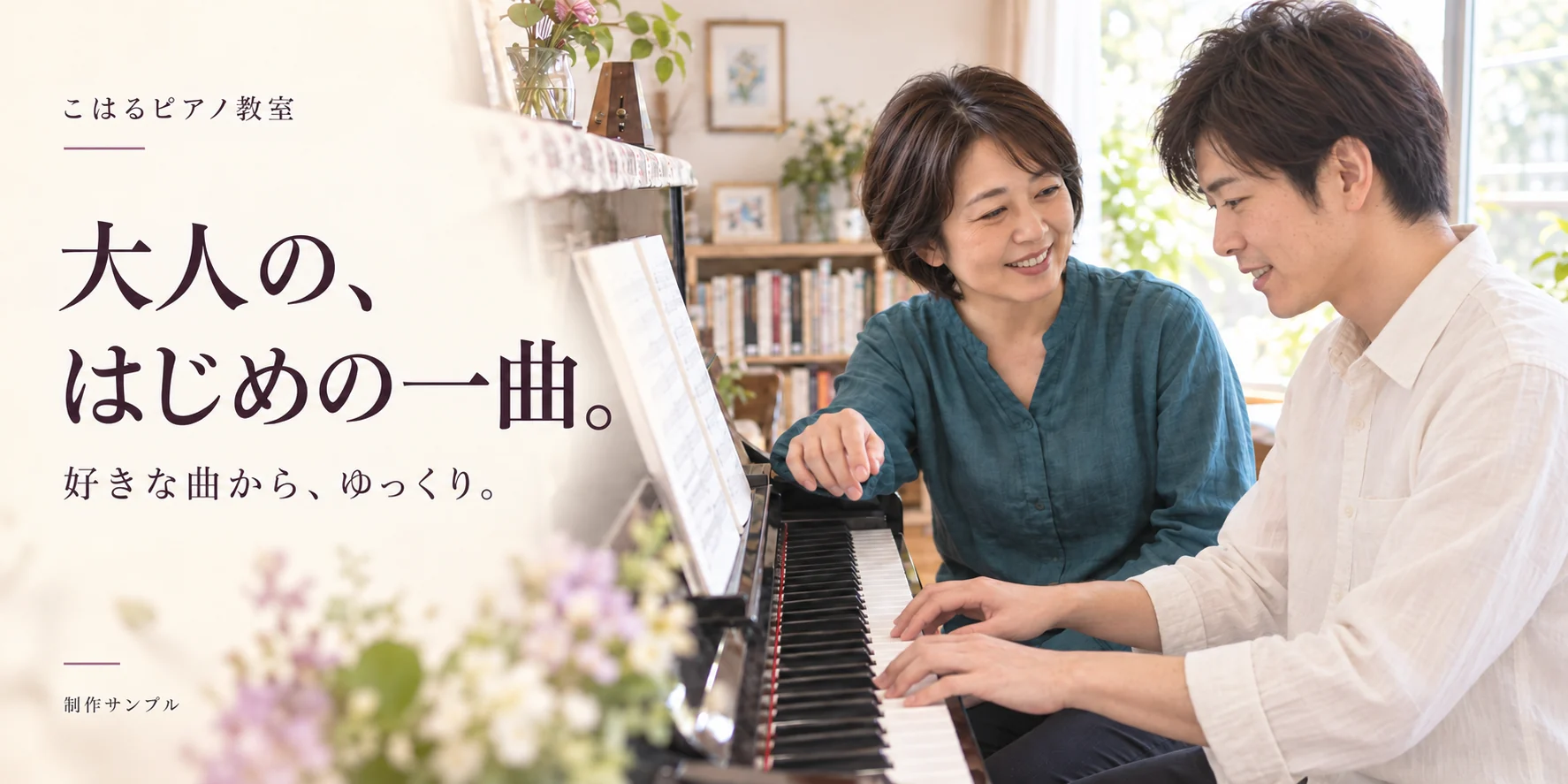 大人のピアノ教室を紹介するCMの静止デザインサンプル