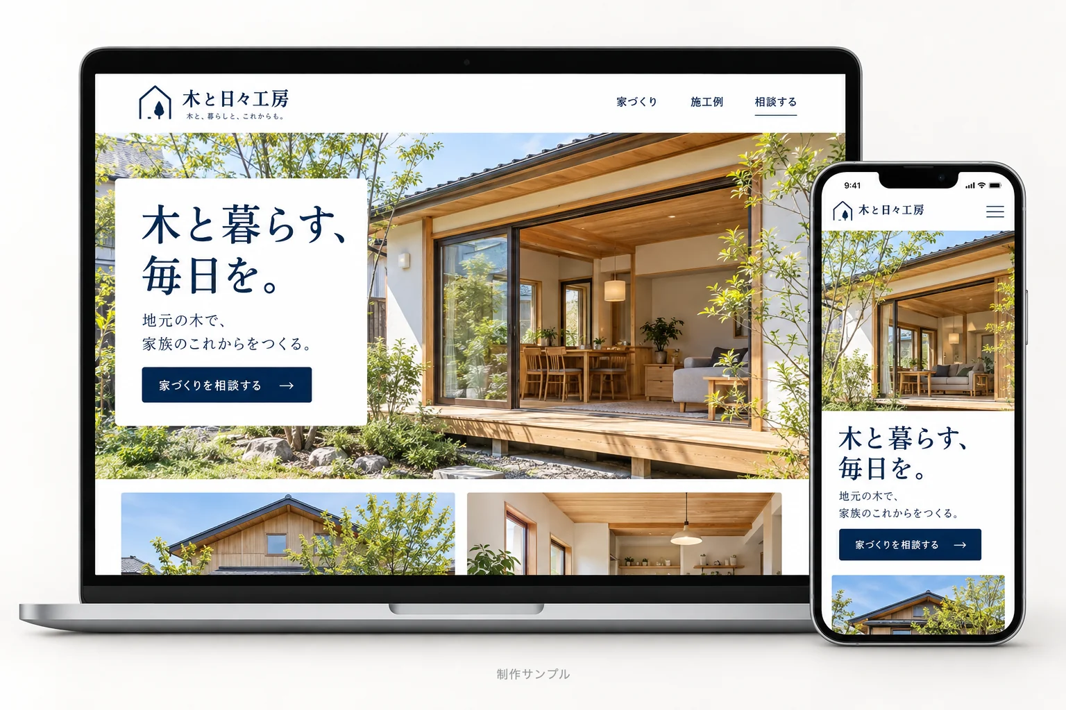 工務店のホームページ制作サンプル